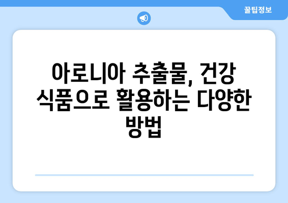 아로니아 추출물의 경이로움| 건강과 웰빙을 위한 자연 통로 | 아로니아 효능, 아로니아 추출물 활용, 건강 식품, 항산화