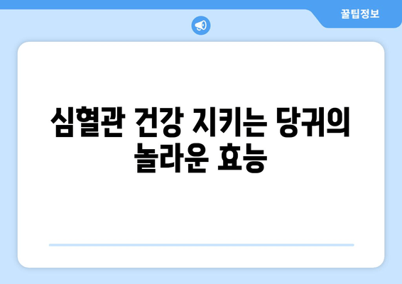 당귀의 효능| 혈압 조절과 심혈관 건강을 위한 허브 | 당귀, 혈압, 심혈관 건강, 건강 정보, 허브