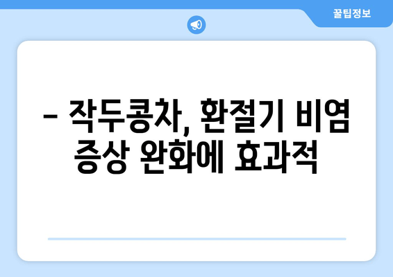 환절기 비염, 작두콩차로 이겨내세요! | 비염 완화, 자연 요법, 면역력 강화