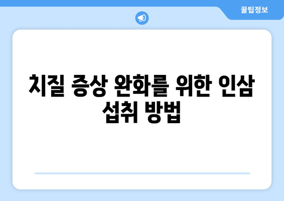 인삼 사포닌이 치질 통증 완화에 도움이 될까요? | 치질, 인삼, 사포닌, 통증 완화, 효능