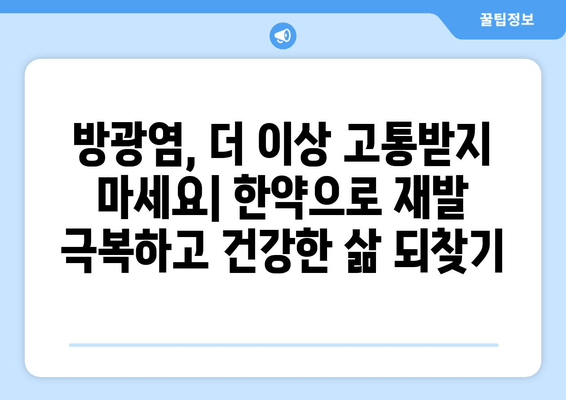 방광염 재발 방지, 한방으로 관리하세요| 반복 방지 한약 처방 가이드 | 방광염, 한약, 재발 방지, 치료