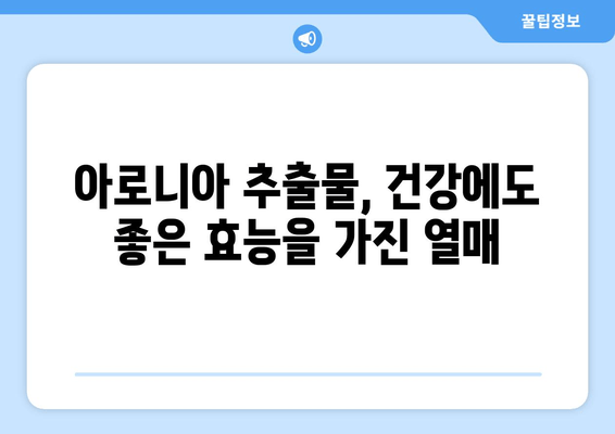 아로니아 추출물, 체중 조절에 효과적인가요? | 다이어트, 건강, 효능, 연구 결과