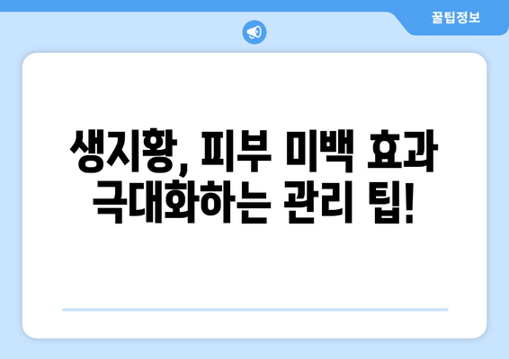 생지황, 피부 미백 효과는 진짜일까? | 생지황 효능, 미백 화장품, 피부 관리 팁