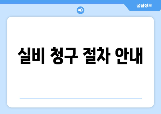 실비 청구 절차 안내