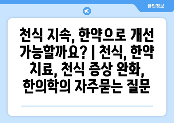 천식 지속, 한약으로 개선 가능할까요? | 천식, 한약 치료, 천식 증상 완화, 한의학