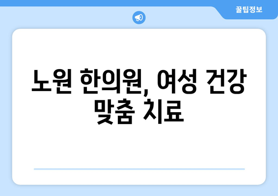 노원 생리통, 한약으로 주기적 통증 완화하기| 여성 건강 위한 맞춤 한방 치료 | 생리통 완화, 한의원, 노원구, 여성 건강