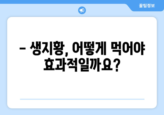 생지황, 암 예방에 효과적인가요? | 항암 효과, 연구 결과, 섭취 방법, 주의 사항