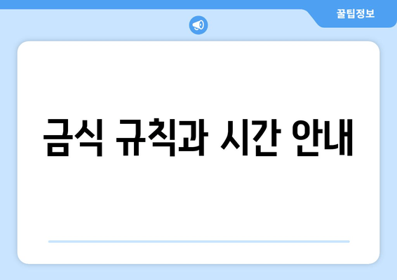 금식 규칙과 시간 안내