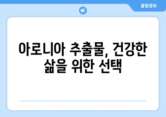 아로니아 추출물| 전통의 지혜에서 현대의 과학까지 | 건강 효능, 활용법, 연구 결과