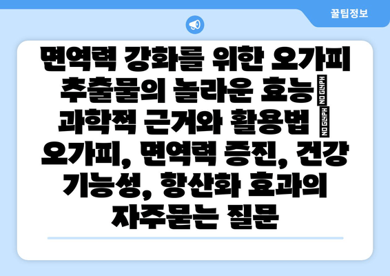 면역력 강화를 위한 오가피 추출물의 놀라운 효능| 과학적 근거와 활용법 | 오가피, 면역력 증진, 건강 기능성, 항산화 효과