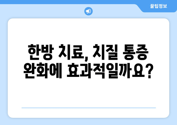 치질 통증, 한약으로 해결할 수 있을까요? | 치질 통증 완화, 한방 치료, 효과적인 한약 처방