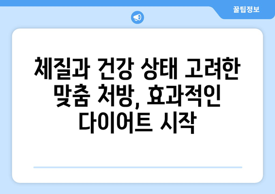 대구 맞춤 다이어트 한약| 체질과 건강 상태 고려한 처방 |  다이어트, 한약, 체질 개선, 건강 관리