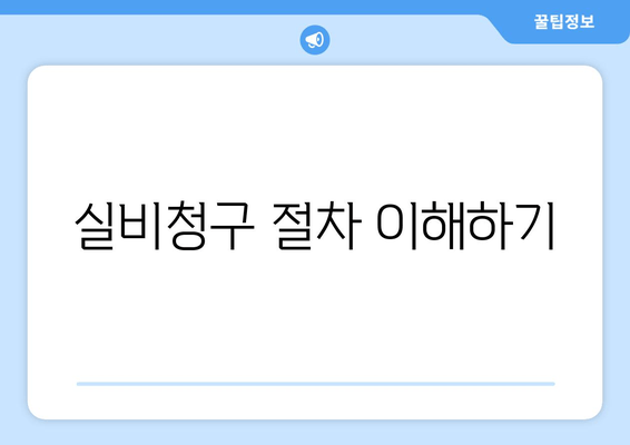 실비청구 절차 이해하기