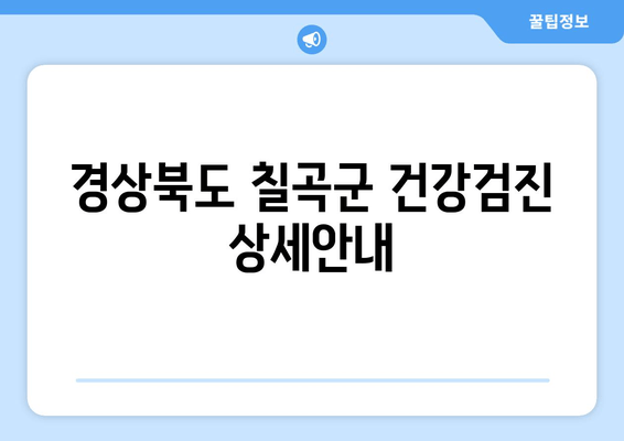 경상북도 칠곡군 건강검진 상세안내