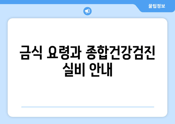 금식 요령과 종합건강검진 실비 안내