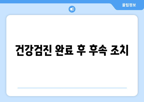 건강검진 완료 후 후속 조치