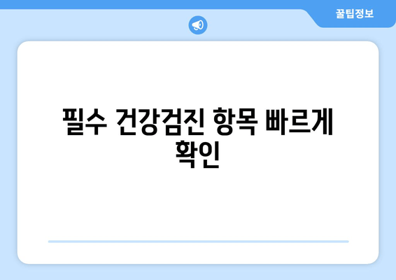 필수 건강검진 항목 빠르게 확인