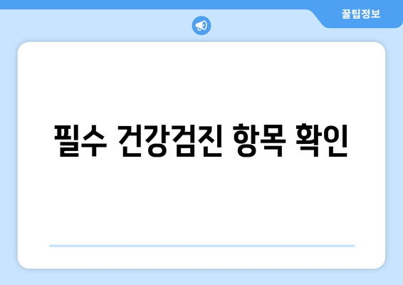 필수 건강검진 항목 확인