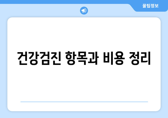 건강검진 항목과 비용 정리