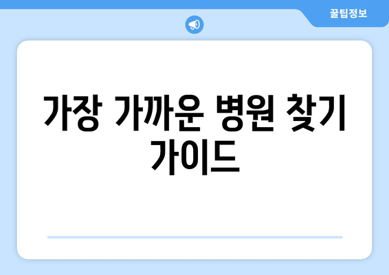 가장 가까운 병원 찾기 가이드