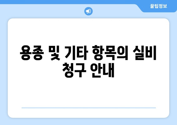 용종 및 기타 항목의 실비 청구 안내