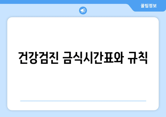 건강검진 금식시간표와 규칙