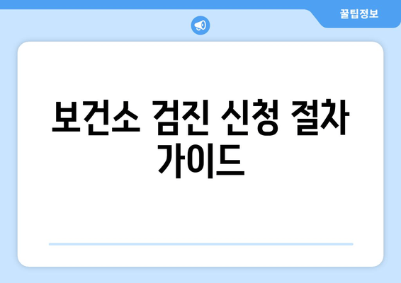 보건소 검진 신청 절차 가이드