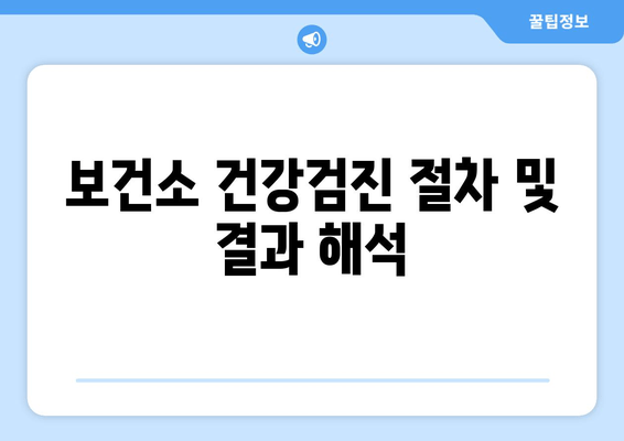 보건소 건강검진 절차 및 결과 해석