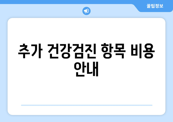 추가 건강검진 항목 비용 안내