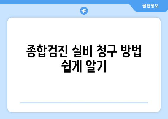 종합검진 실비 청구 방법 쉽게 알기