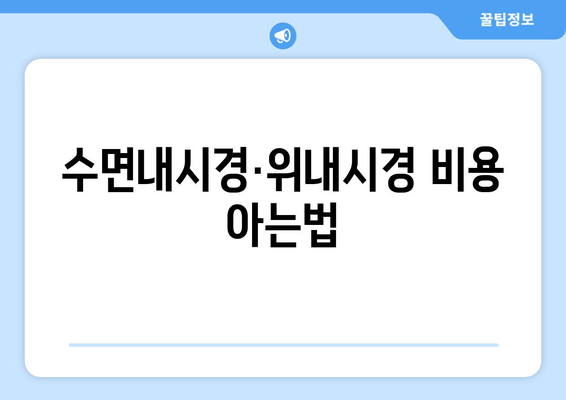 수면내시경·위내시경 비용 아는법