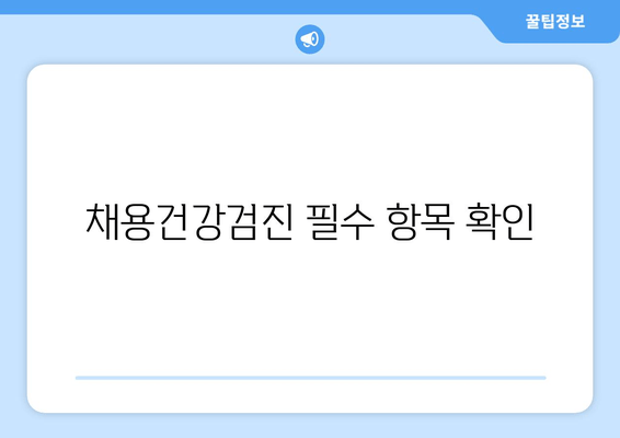 채용건강검진 필수 항목 확인