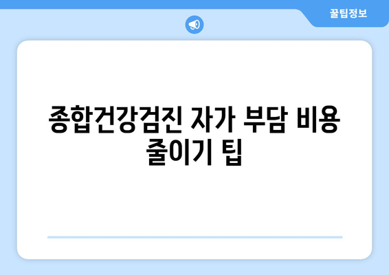 종합건강검진 자가 부담 비용 줄이기 팁