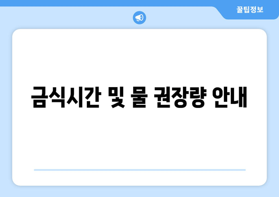 금식시간 및 물 권장량 안내