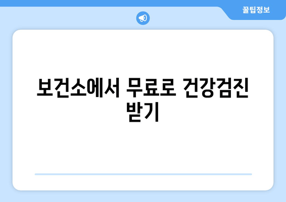 보건소에서 무료로 건강검진 받기