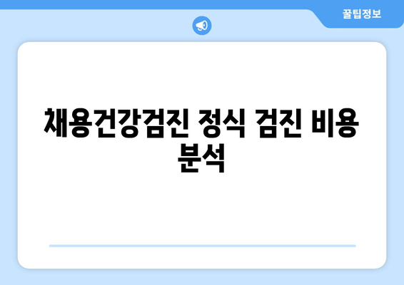 채용건강검진 정식 검진 비용 분석