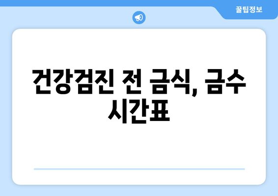 건강검진 전 금식, 금수 시간표