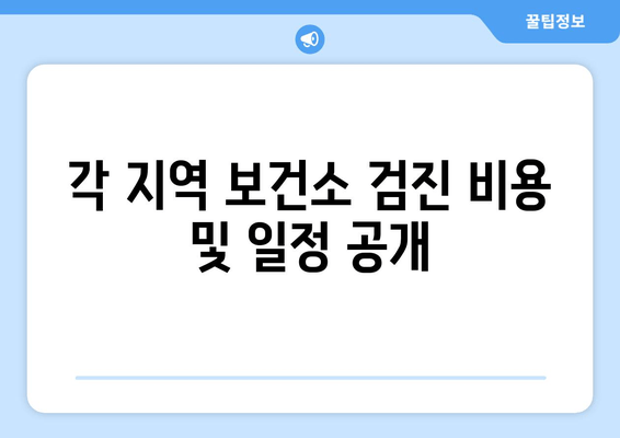 각 지역 보건소 검진 비용 및 일정 공개