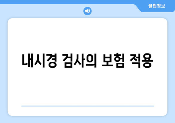 내시경 검사의 보험 적용