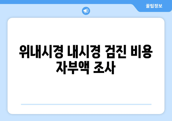 위내시경 내시경 검진 비용 자부액 조사