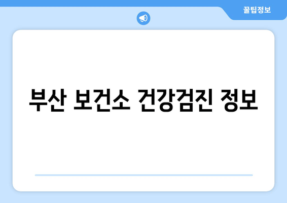 부산 보건소 건강검진 정보