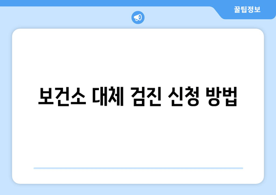 보건소 대체 검진 신청 방법