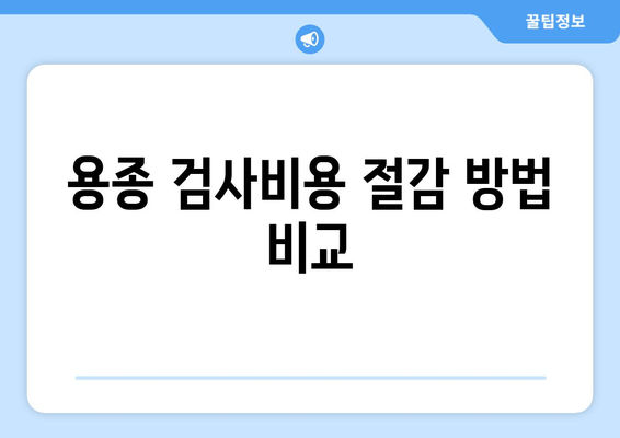 용종 검사비용 절감 방법 비교