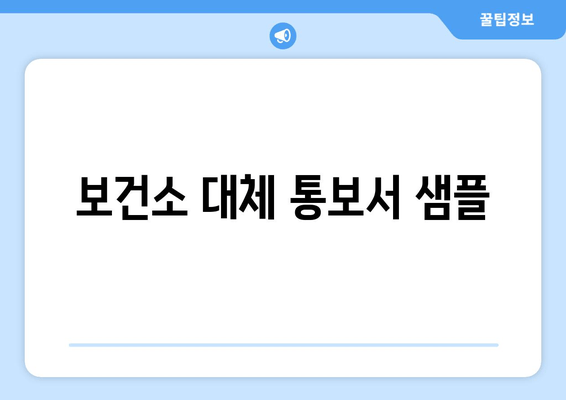 보건소 대체 통보서 샘플