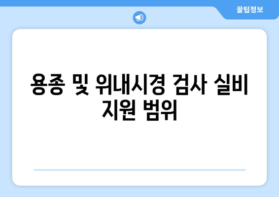 용종 및 위내시경 검사 실비 지원 범위