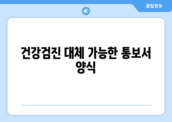 건강검진 대체 가능한 통보서 양식