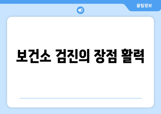 보건소 검진의 장점 활력