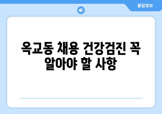 옥교동 채용 건강검진 꼭 알아야 할 사항