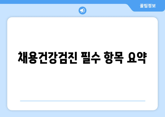 채용건강검진 필수 항목 요약