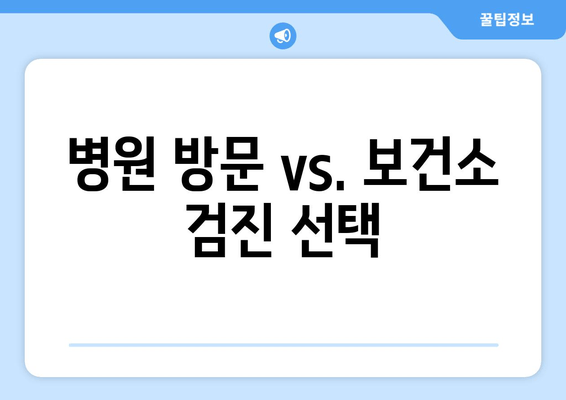 병원 방문 vs. 보건소 검진 선택